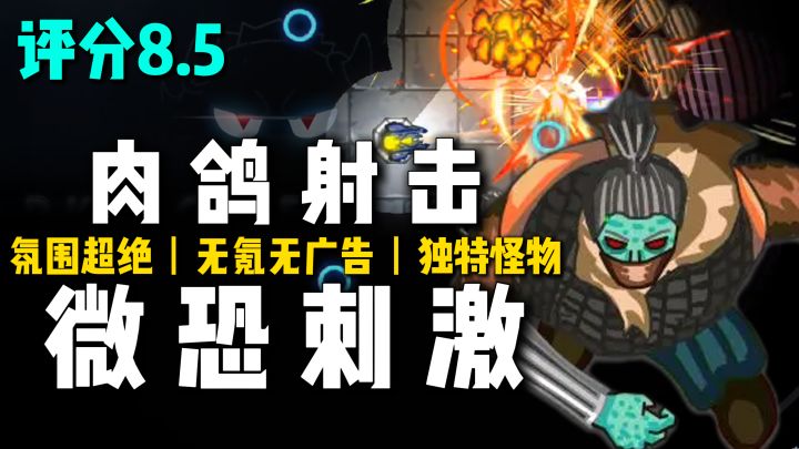 单机无氪金无广告!黑暗肉鸽射击,微恐刺激,机制硬核独特~截图