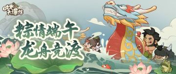 龙舟鼓点暗藏玄机，五岳云雾隐隐约约有倩影…