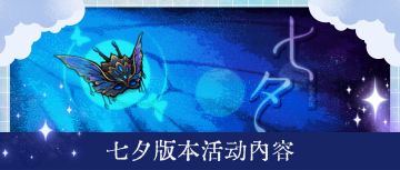 8月21日 | 七夕版本更新公告