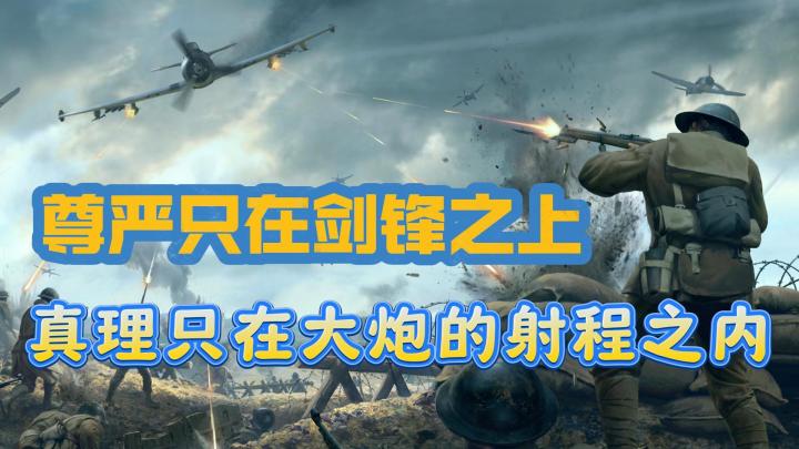 盟主👑修炼手册📖尊严只在剑锋🗡️之上 真理只在大炮🚀射程之内截图