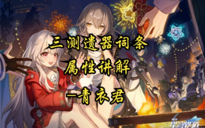 【崩坏：星穹铁道】三测遗器词条属性讲解截图