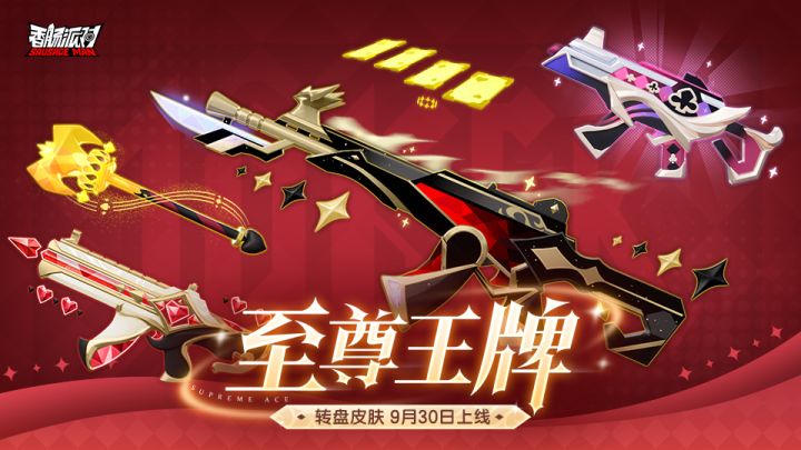 【香肠派对】 「至尊王牌」主题皮肤展示截图