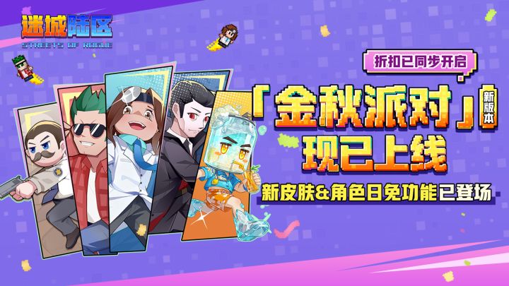 《迷城陆区》金秋派对版本已上线——新皮肤&角色日免功能登场！截图