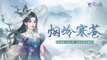 仙裳鉴赏 | 烟岭寒苍