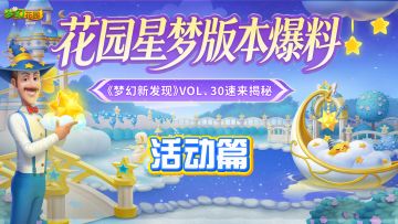 【梦幻新发现VOL.30-活动篇】880版本活动一览！