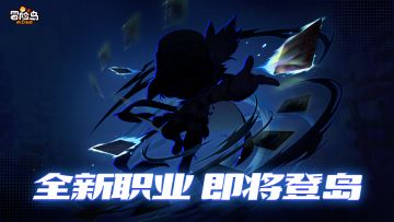 岛上来信 | 全新职业，即将上线！