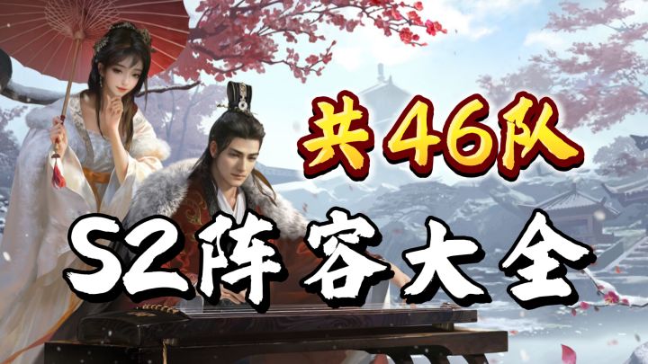 三谋S2阵容大全,全氪度共46队推荐!截图