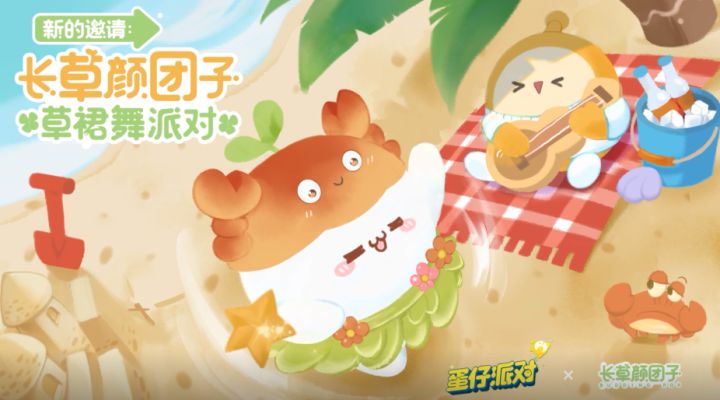 一起来跳草裙舞!《蛋仔派对》×长草颜团子游戏联动即将萌动上线!截图