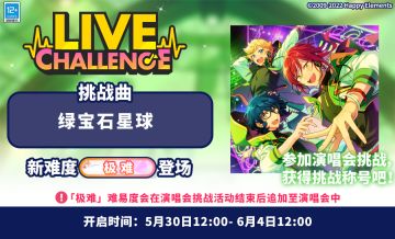 【公告】「绿宝石星球」极难挑战即将开启！