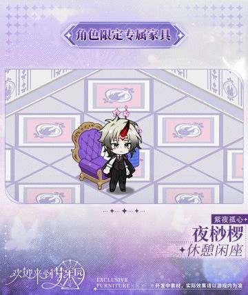 新增 夜桫椤[紫夜孤心] 限定专属家具「休憩闲座」！