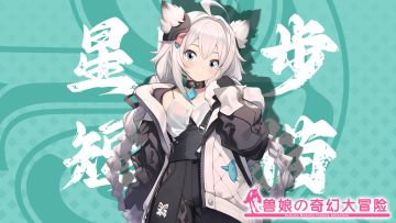 《跟着兽娘去冒险》----短毛猫娘“星野步”资料