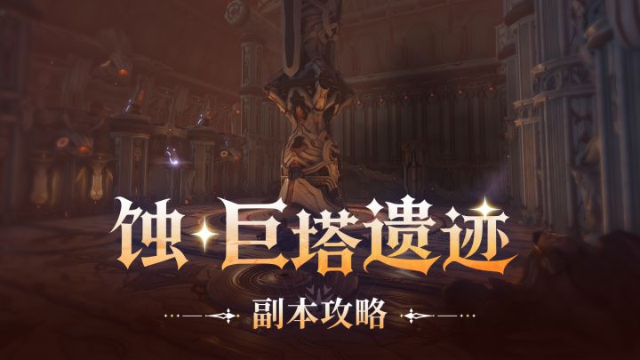 《星痕共鸣》副本攻略丨蚀·巨塔遗迹截图