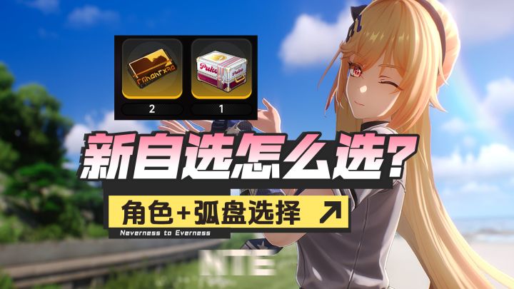 【异环】1.4新自选箱，角色弧盘优先级详解截图