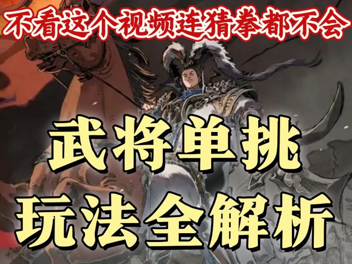 【攻略】武将单挑玩法全解析，刀系单挑为何无敌截图