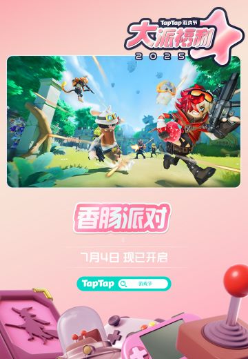 【福利活动】TapTap游戏节福利活动开启，累计签到赢糖果等好礼！