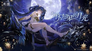 《鸣潮》【与你同见的月光】网页活动现已开启！