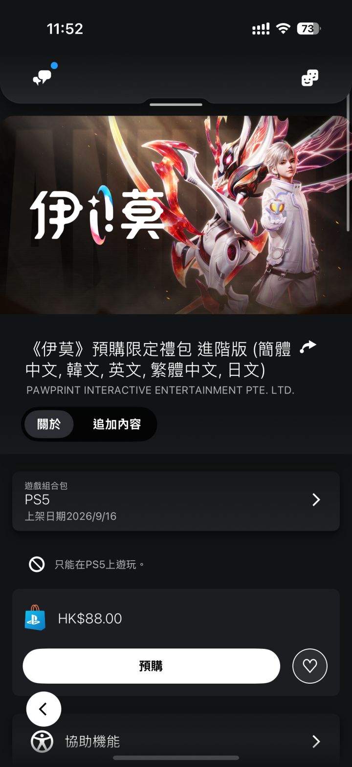 PS5主机端伊莫账号能在手机端上通用玩吗截图