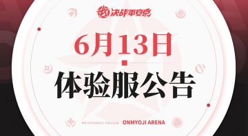 《决战！平安京》体验服6月13日更新公告