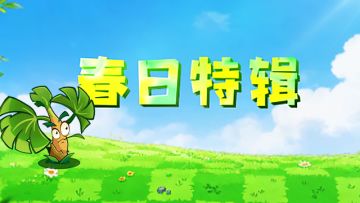 【春日特辑】飞扇芭蕉的后院日常