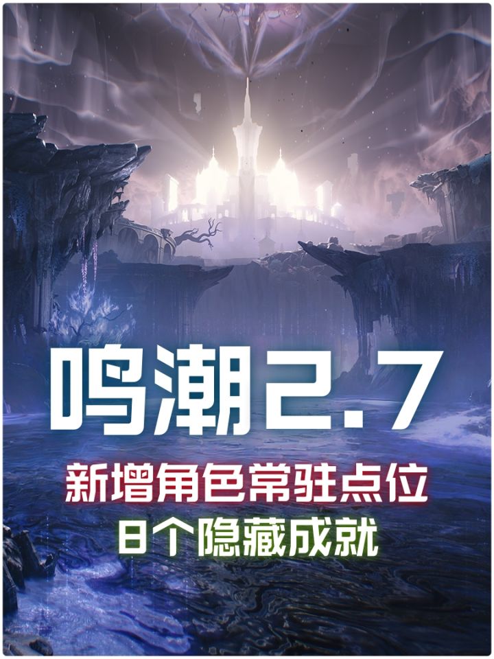 【鸣潮2.7】新增角色常驻点位+8个隐藏成就截图