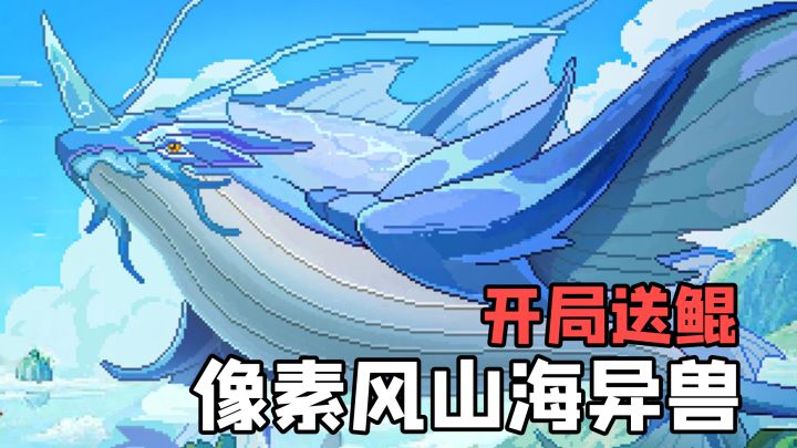 像素画风的山海经异兽和神话故事,一款内容丰富的像素冒险RPG!截图