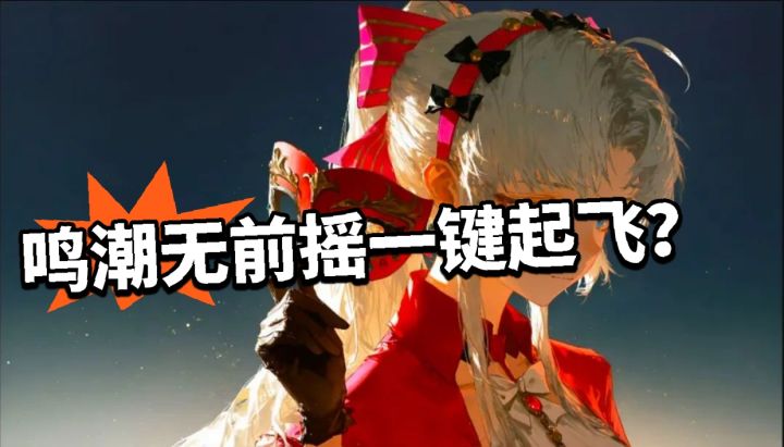 鸣潮：拯救手机党！一键起飞！截图
