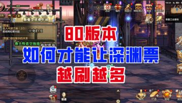 【DNF手游】底层逻辑！80版本如何才能让深渊票越刷越多？