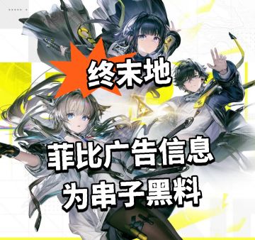 方舟：终末地菲比广告为串子黑料