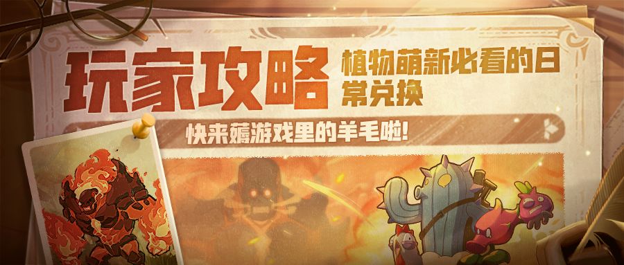 【攻略锦囊】关于日常兑换你需要知道？截图