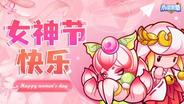 【互动有奖】女神节送祝福~