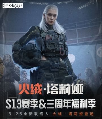 S13赛季定档6月26日！火绒·塔莉娅登场！一张图带你看完新内容！