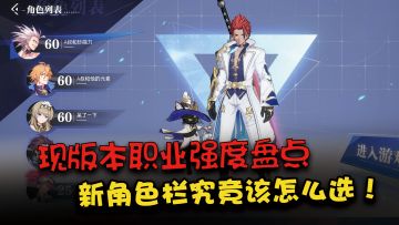 晶核现版本8职业梯队排名，新开角色栏不知道练什么看这里！