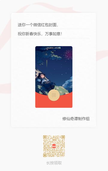 【修仙奇谭】新春红包封面活动（3期）