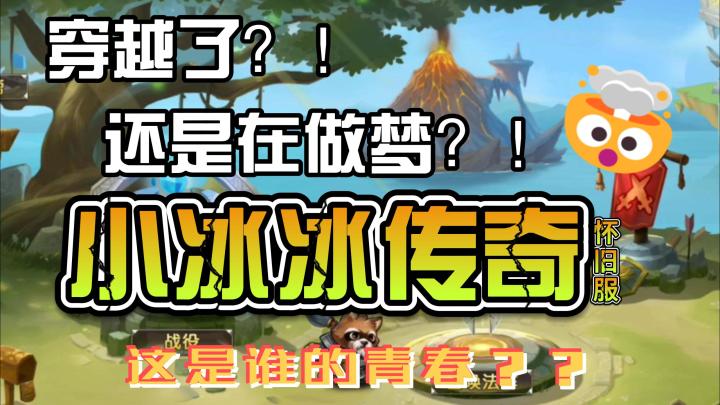 穿越了?!还是在做梦?小冰冰传奇居然杀回来了!?截图