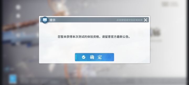 发放了测试资格，反而不让登录？截图