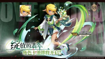 全新限时角色UP卡池——【绽放的翡翠】即将开启！