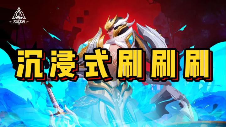 沉浸式割草是什么样的体验?截图