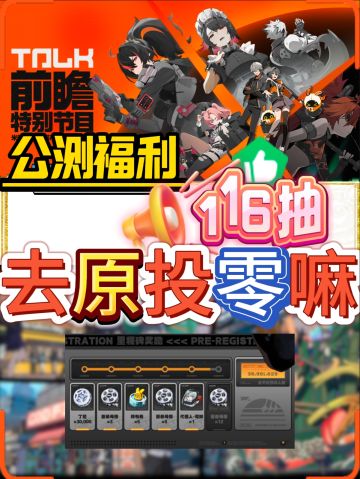 🎁哇塞！绝区零公测🎉 开局免费得116抽？🎁