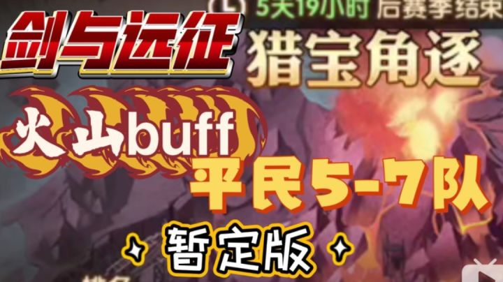 剑与远征 猎宝角逐 火山buff 平民5-7队分享 暂定版截图