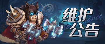 维护公告 |《勇者之轮》9月24日不停服维护公告