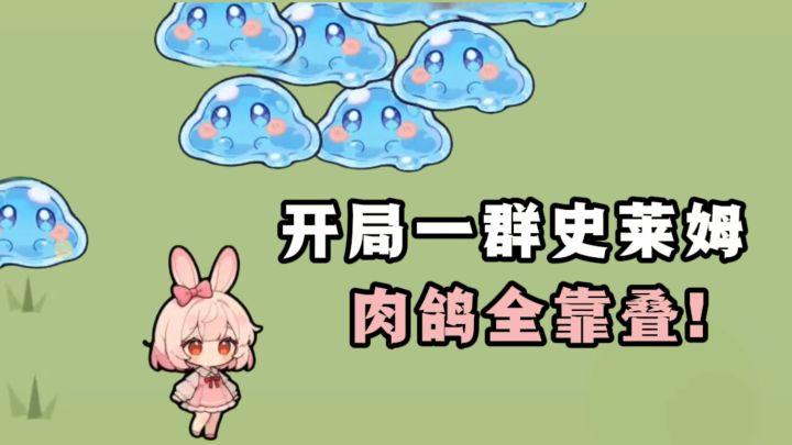 什么❓️开局就被一群萌萌的史莱姆包围了❗️肉鸽全靠属性叠加❗️截图