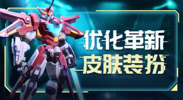 优化革新——皮肤装扮