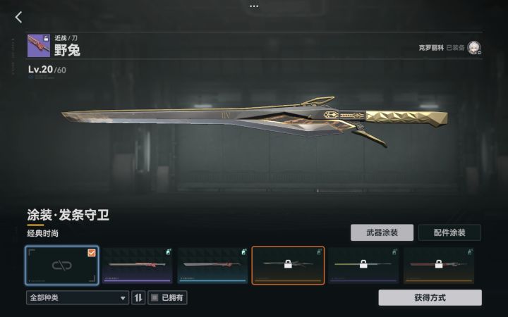 上个枪皮武器箱有这个吗?不会又要出新的吧
别的枪皮都花里胡哨的,也就这个刀看着还行截图