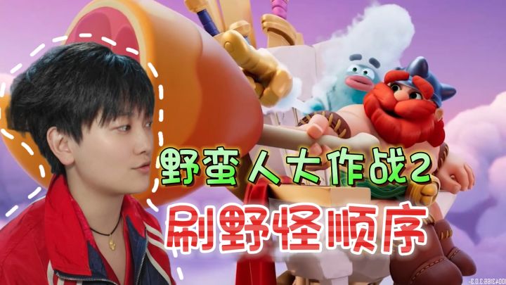 新手必看!精英怪和菇霸的攻克顺序《野蛮人大作战2》截图