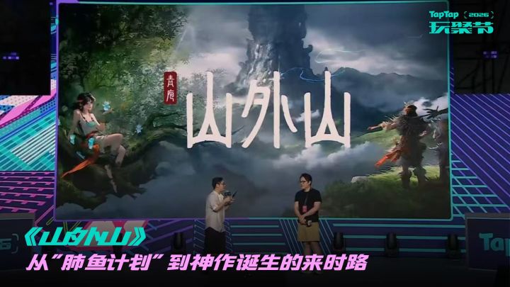 《山外山》 从“肺鱼计划”到神作诞生的来时路截图
