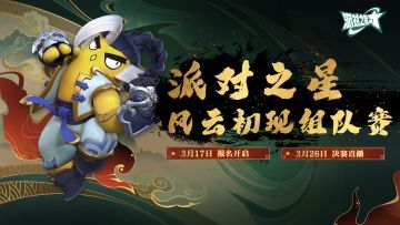 赛事 | 派对之星三月公开赛来袭，武馆江湖风云初现！