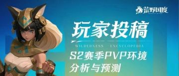 玩家投稿丨S2赛季PVP环境分析与阵容推荐