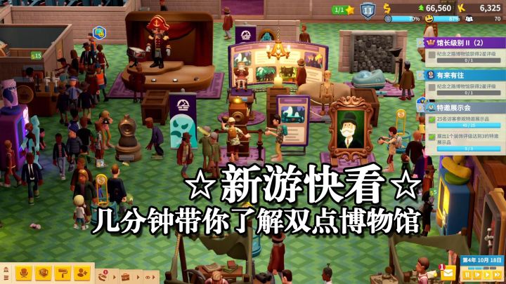 [双点博物馆】几分钟快速了解这款轻松诙谐的模拟经营大作截图