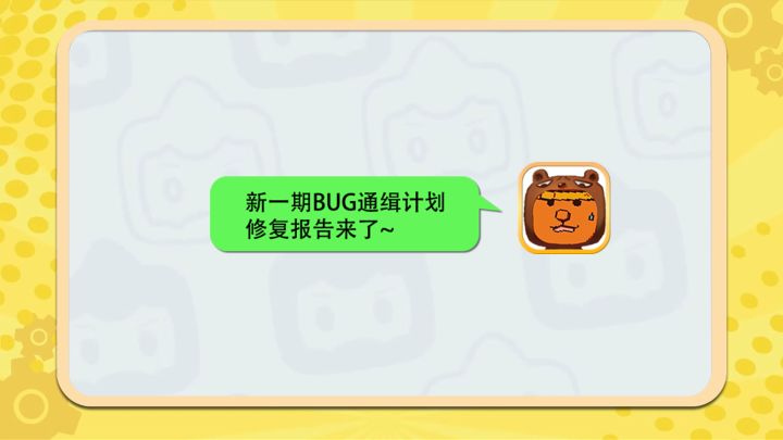 新一期BUG通缉计划修复报告来了~截图