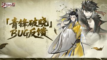 「青锋破晓」BUG反馈贴